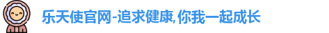 乐天使